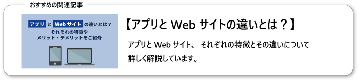 アプリとWebサイトの違いとは？それぞれの特徴やメリット・デメリットをご紹介