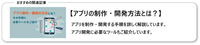 アプリ制作・開発の方法とは？その手順と必要ツールをご紹介