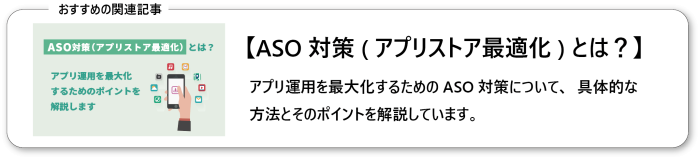 ASO対策（アプリストア最適化）とは？アプリ運用を最大化するためのポイントを解説します