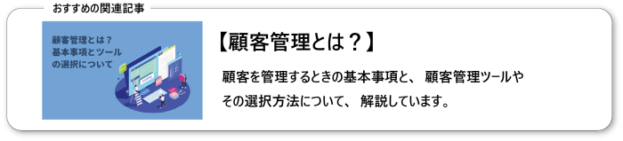 顧客管理とは？基本事項からツールの選び方までご紹介!!