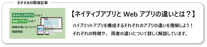 ネイティブアプリとWebアプリの違いとは？