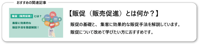 販売促進とは何か？