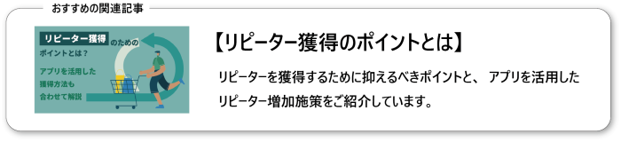 リピーター獲得のたポイントとは