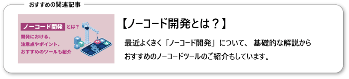 ノーコード開発とは？