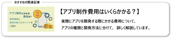 アプリ制作にかかる費用は？開発相場と費用を抑えるポイントをご紹介