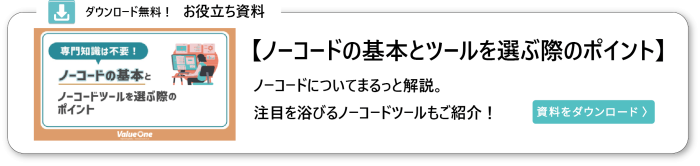 ノーコードの基本とツールを選ぶ際のポイント