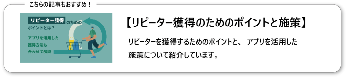 リピーター獲得のためのポイントとは？アプリを活用した獲得方法も合わせて解説