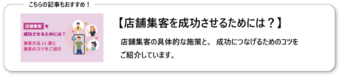 店舗集客を成功させるためには？集客手法11選と集客のコツをご紹介