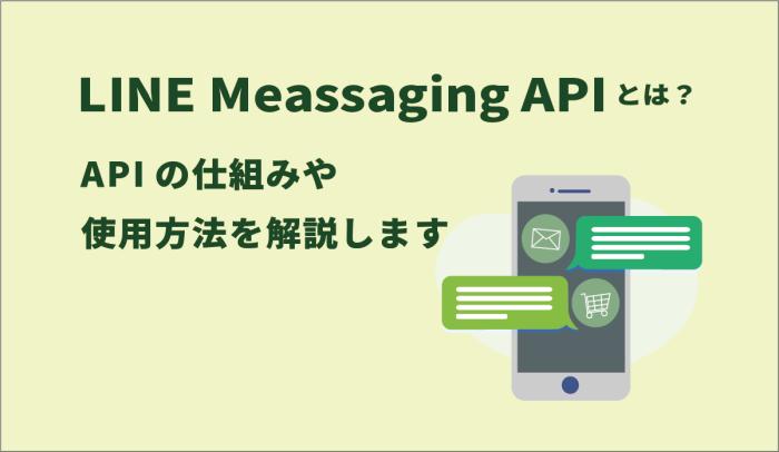 LINE Meassaging APIとは？APIの仕組みや使用方法を解説します 画像