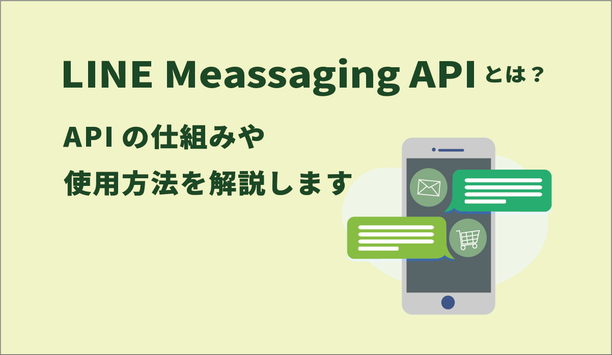 LINE Meassaging APIとは？APIの仕組みや使用方法を解説します