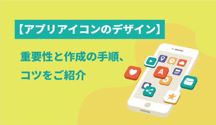 【アプリアイコンのデザイン】重要性と作成の手順・コツをご紹介 画像