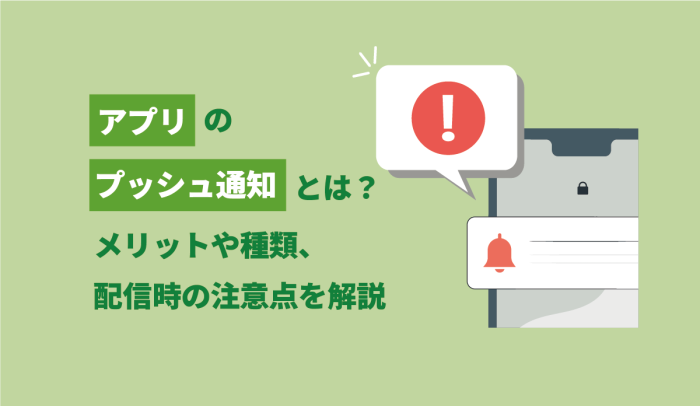 アプリのプッシュ通知とは？メリットや種類、配信時の注意点を解説 画像