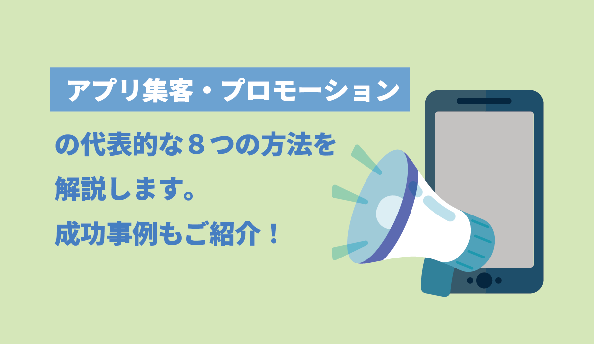 アプリ集客・プロモーションの代表的な8つの方法を解説します。成功事例もご紹介 画像