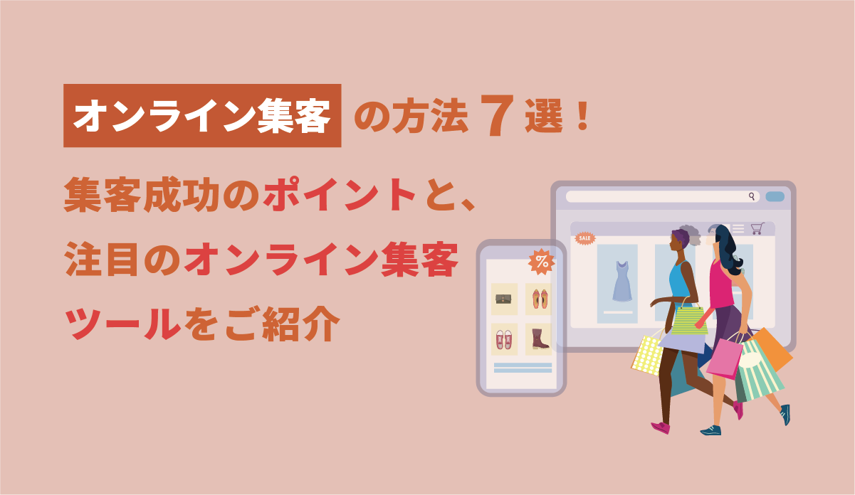 オンライン集客の方法７選！集客成功のポイントと、注目のオンライン集客ツールをご紹介 画像