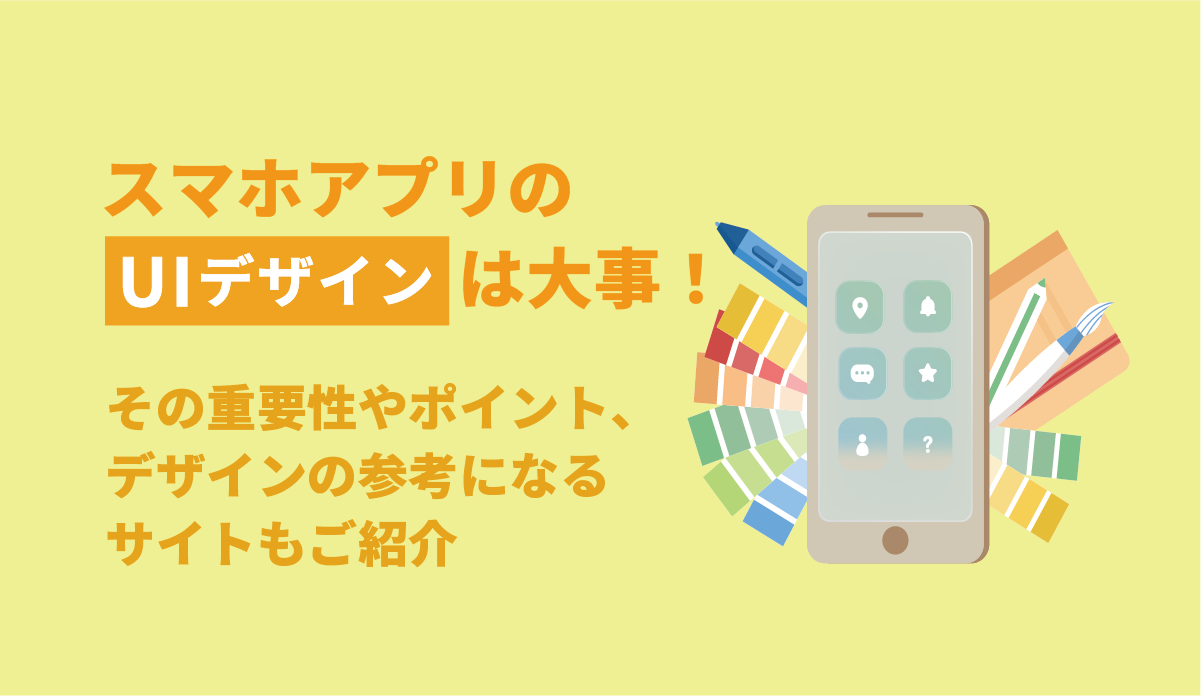 スマホアプリのUIデザインは大事！その重要性やポイント、デザインの参考になるサイトもご紹介 画像