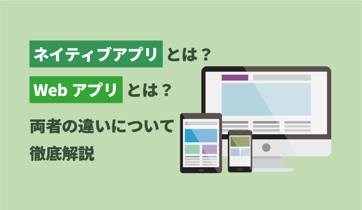 ネイティブアプリとは？Webアプリとは？両者の違いについて徹底解説 画像