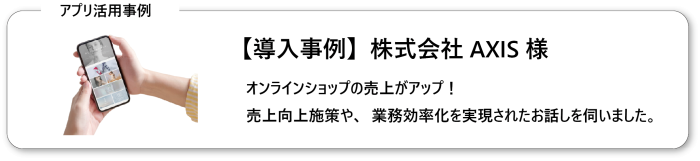 株式会社アクシス様の導入事例