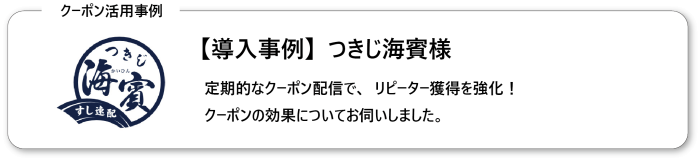 つきじ海賓の導入事例