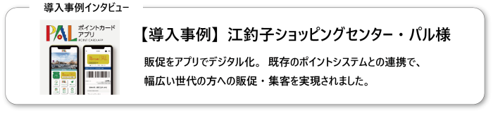 江釣子ショッピングセンター・パル様導入事例