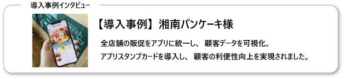 湘南パンケーキ様導入事例