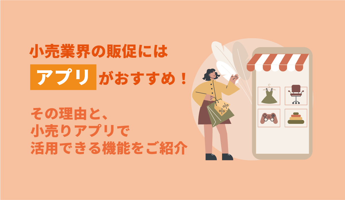 小売業界の販促にはアプリがおすすめ！その理由と小売りアプリで活用できる機能をご紹介 画像