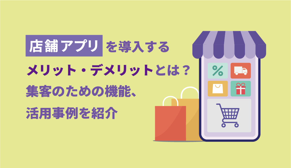 店舗アプリを導入するメリット・デメリットとは？集客のための機能、活用事例を紹介 画像