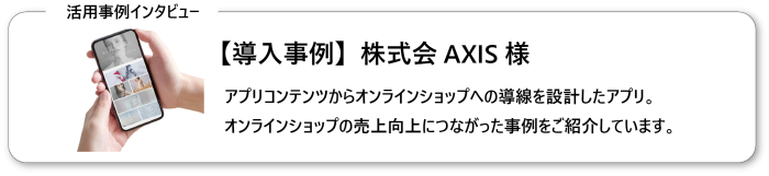 株式会社アクシスの導入事例インタビュー