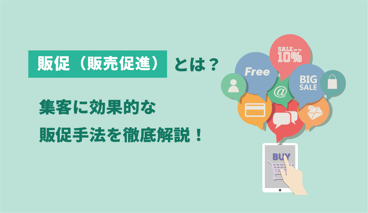 販促（販売促進）とは？集客に効果的な販促手法を徹底解説！ 画像