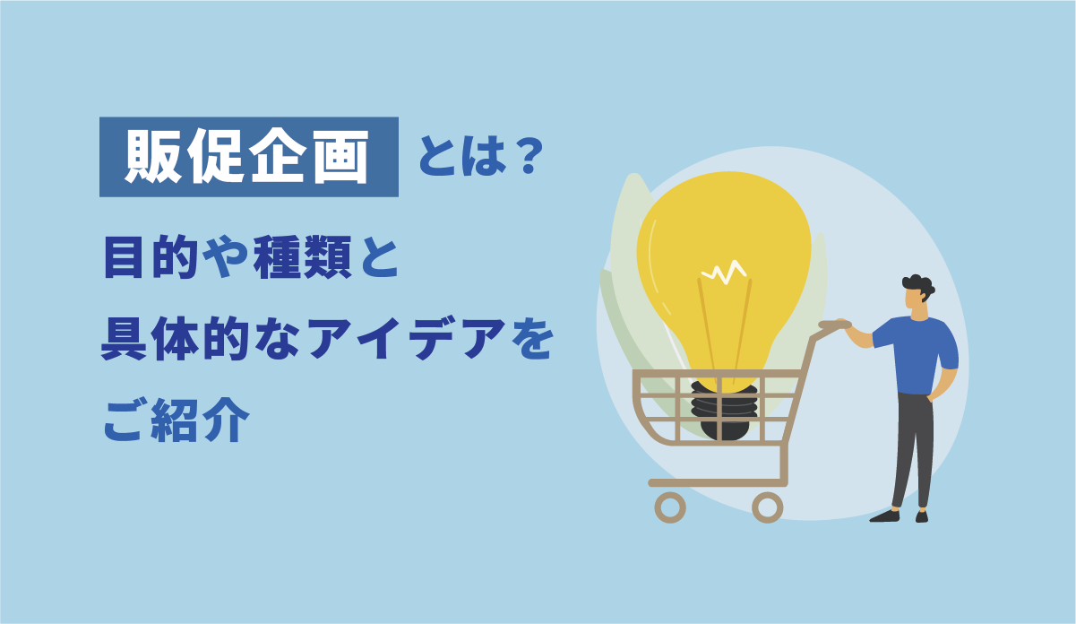 「販促企画」とは？目的や種類と具体的なアイデアをご紹介 画像