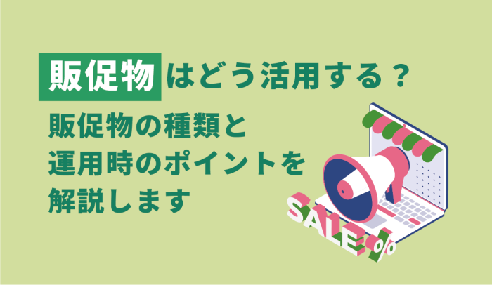 販促物の種類と運用時のポイントを解説！ 画像