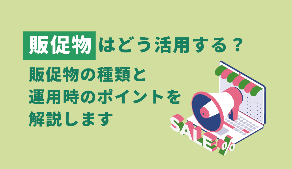 販促物はどう活用する？販促物の種類と、運用時のポイントを解説します 画像