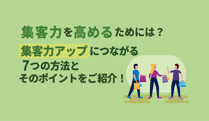 集客力アップにつながる７つの方法とそのポイントをご紹介！ 画像