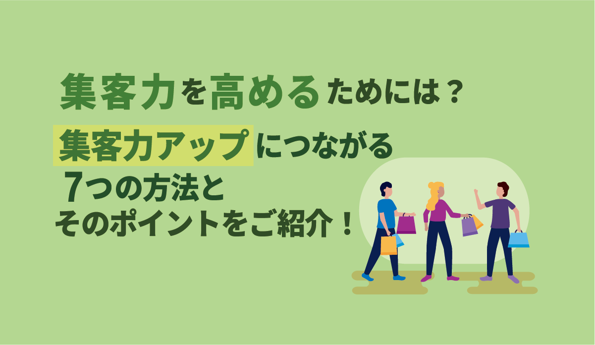 集客力を高めるためには？集客力アップにつながる７つの方法とそのポイントをご紹介！ 画像