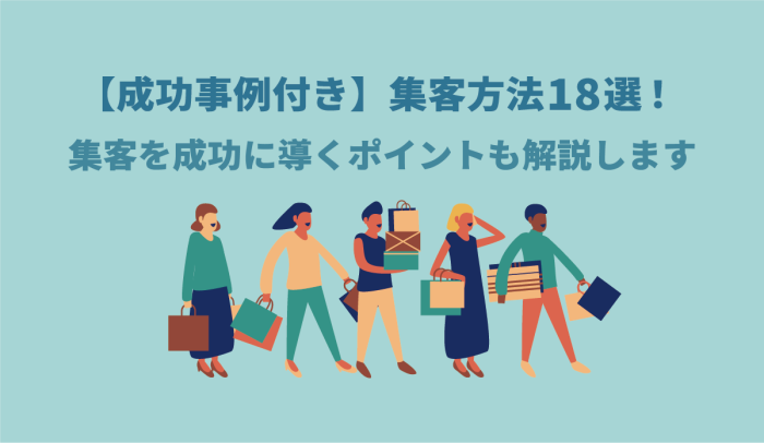 【成功事例付き】集客方法18選！｜集客を成功に導くポイントも解説します 画像