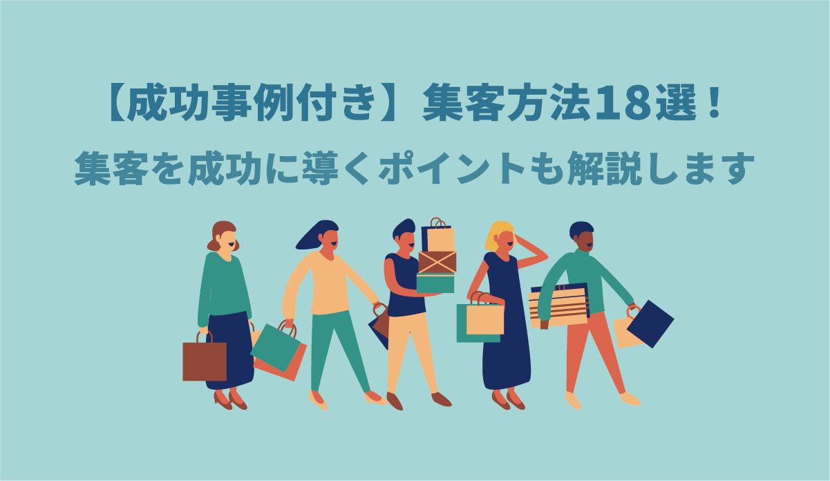 【成功事例付き】集客方法18選！｜集客を成功に導くポイントも解説します 画像