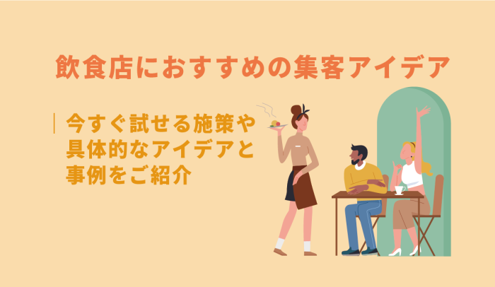 飲食店におすすめの集客アイデア ｜今すぐ試せる施策や具体的なアイデアと事例をご紹介 画像