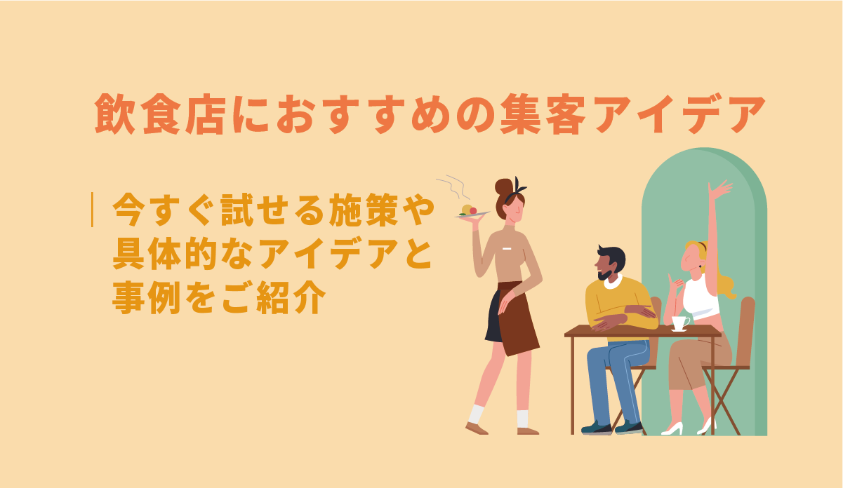 飲食店におすすめの集客アイデア ｜今すぐ試せる施策や具体的なアイデアと事例をご紹介 画像